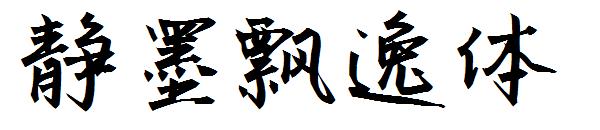静墨飘逸体字体