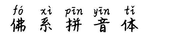 佛系拼音体字体