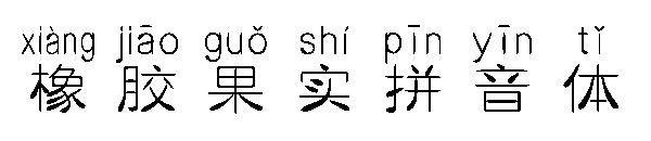 橡胶果实拼音体字体