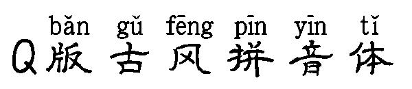 Q版古风拼音体字体