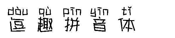 逗趣拼音体字体