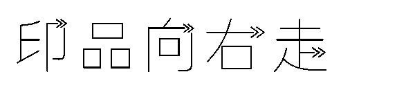 印品向右走字体