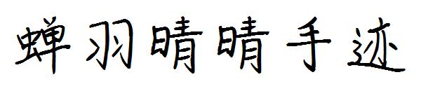 蝉羽晴晴手迹字体