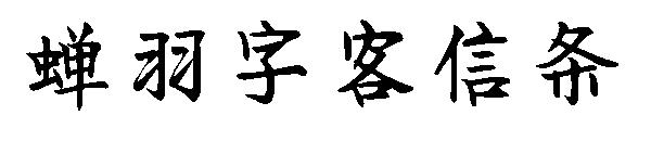 蝉羽字客信条字体