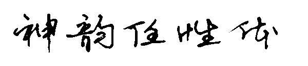神韵任性体字体
