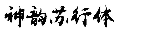 神韵苏行体字体