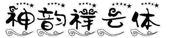 神韵祥云体字体