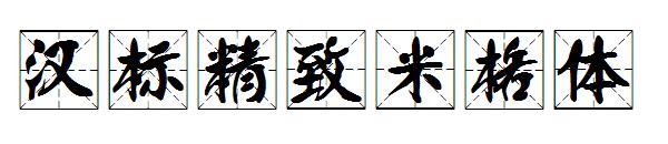 汉标精致米格体字体