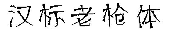 汉标老枪体字体