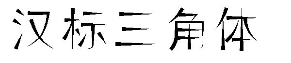 汉标三角体字体