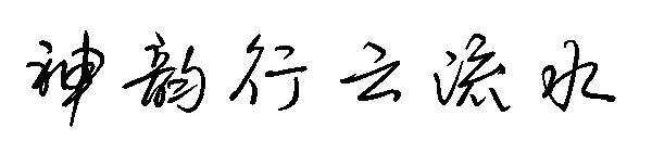 神韵行云流水字体