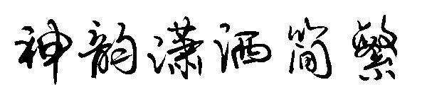 神韵潇洒简繁字体