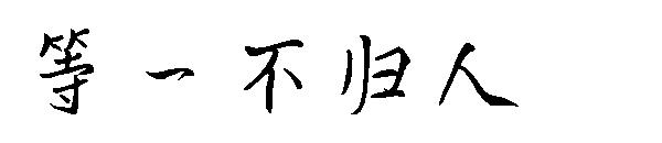 等一不归人字体