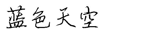 蓝色天空字体