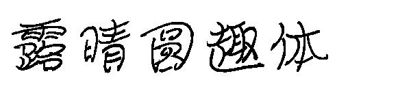 露晴圆趣体字体