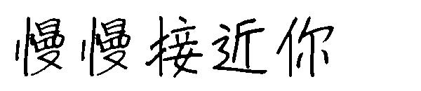 慢慢接近你字体