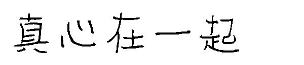 真心在一起字体