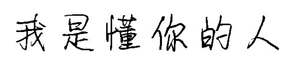 我是懂你的人字体