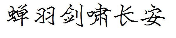 蝉羽剑啸长安字体