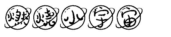 燃烧小宇宙字体