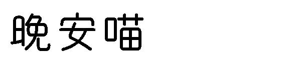 晚安喵字体