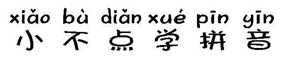 小不点学拼音字体