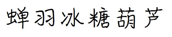 蝉羽冰糖葫芦字体