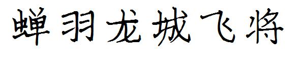 蝉羽龙城飞将字体