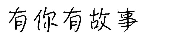 有你有故事字体