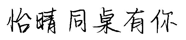 怡晴同桌有你字体