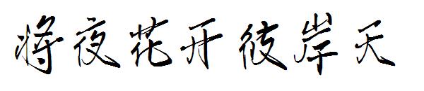 将夜花开彼岸天字体