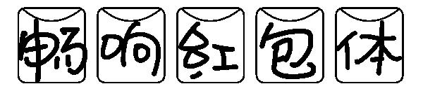 畅响红包体字体