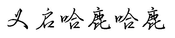 义启哈鹿哈鹿字体