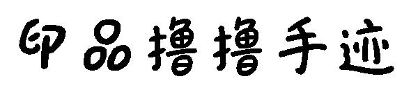 印品撸撸手迹字体
