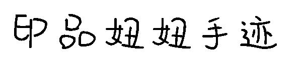 印品妞妞手迹字体