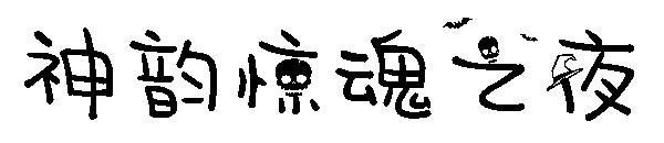 神韵惊魂之夜字体