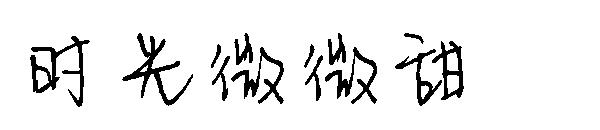 时光微微甜字体