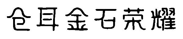 仓耳金石荣耀字体