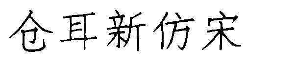 仓耳新仿宋字体