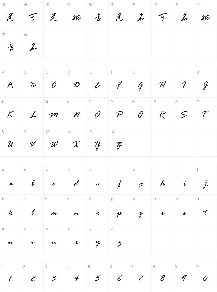 汉呈王世刚草书字体