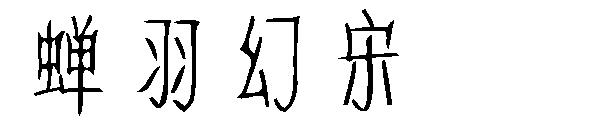 蝉羽幻宋字体