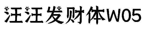 汪汪发财体W05字体