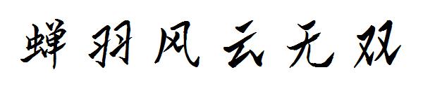 蝉羽风云无双字体