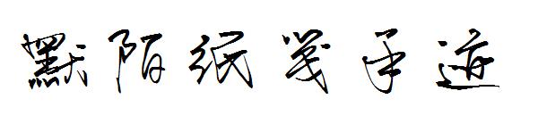 默陌纸笺手迹字体