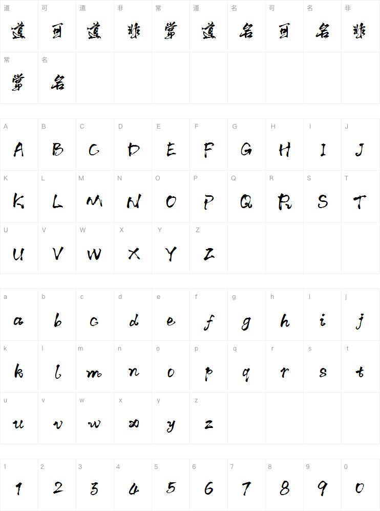 默陌狂飞侠客字体