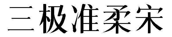 三极准柔宋字体