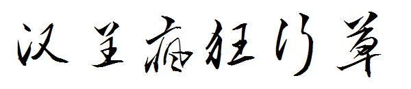 汉呈疯狂行草字体