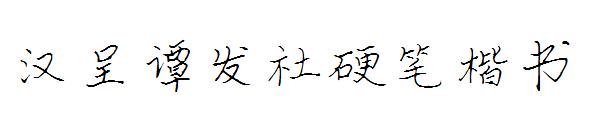 汉呈谭发社硬笔楷书字体