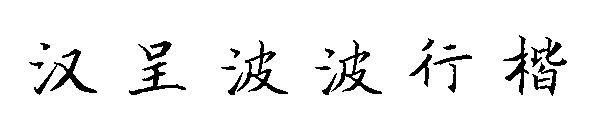 汉呈波波行楷字体