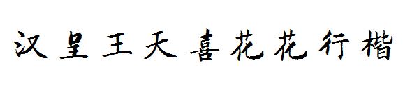 汉呈王天喜花花行楷字体